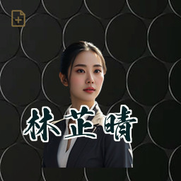 林芷晴