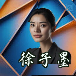 徐子墨