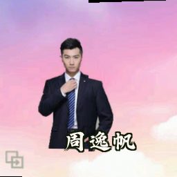 周逸帆