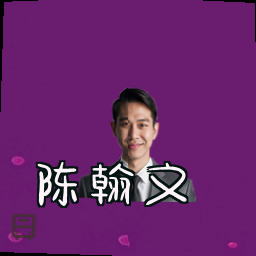 陈翰文